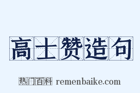 高士赞造句是什么意思的图片